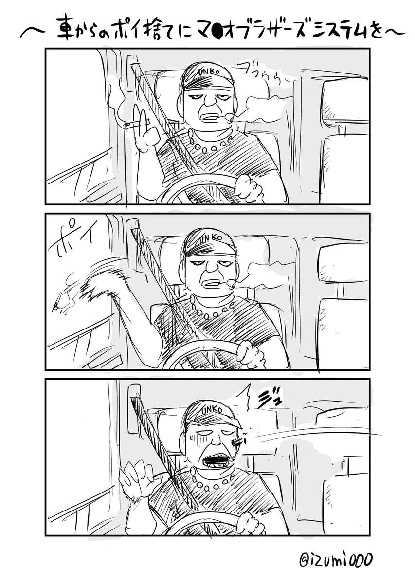 車の窓からタバコをポイ捨てする奴を見かけるたびに思ってること 