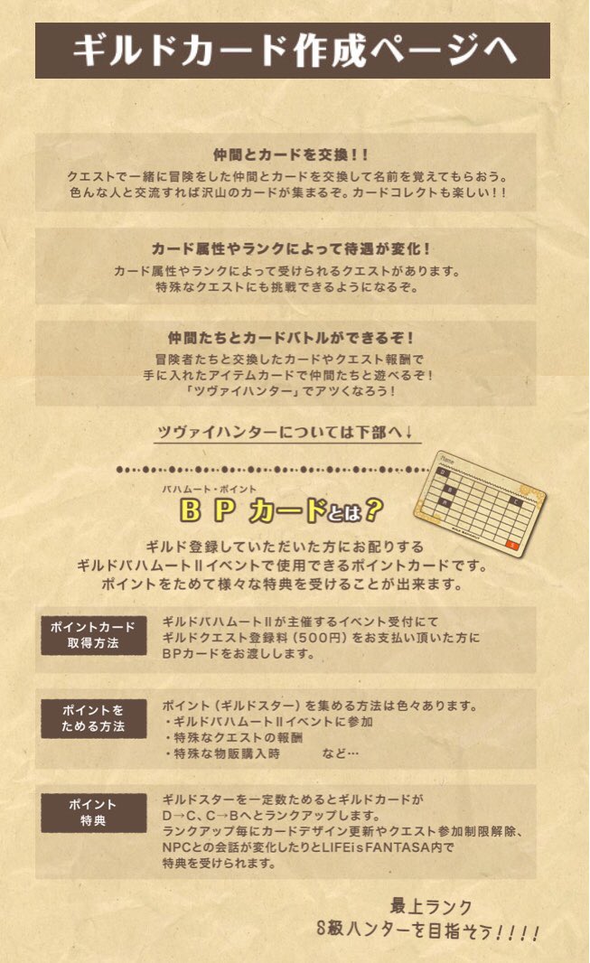 ギルドバハムート Lifeisfantasia公式 ギルドカードについて Lifeisfantasiaの世界で使えるアイテムで 冒険者の情報が記載されたいわば名刺のようなものです Hp上でオリジナルカード が作れる独自のシステムです この機会に是非ともギルドカード ギルドバハムート Lifeisfantasia公式 ギルドカードについて Lifeisfantasiaの世界で使えるアイテムで 冒険者の情報が記載されたいわば名刺のようなものです Hp上でオリジナルカード が作れる独自のシステムです この機会に是非ともギルドカード