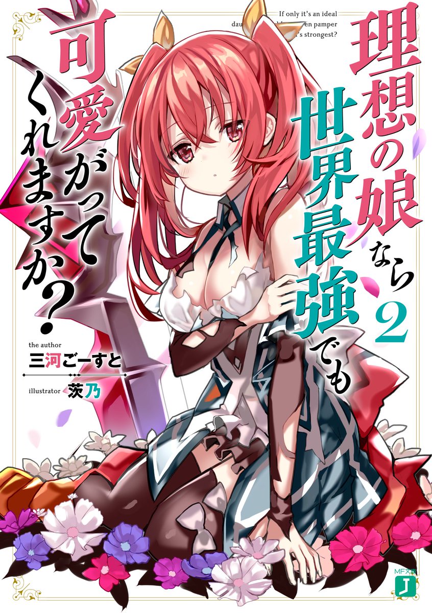 MF_bunkoJ's tweet photo. どこよりも早く衝撃の情報をお届け！
『理想の娘～』通称『りそむす』第二巻の書影を最速公開!!!!!!!!!!!（りそむす定着してほしい）
三河ごーすと×茨乃で贈る年の差ラブコメ×魔法学園×父娘ファンタジー『理想の娘なら世界最強でも可愛がってくれますか？2』は1月25日発売！
https://t.co/rkkpIf1W7V https://t.co/3mAmir1Pq6
