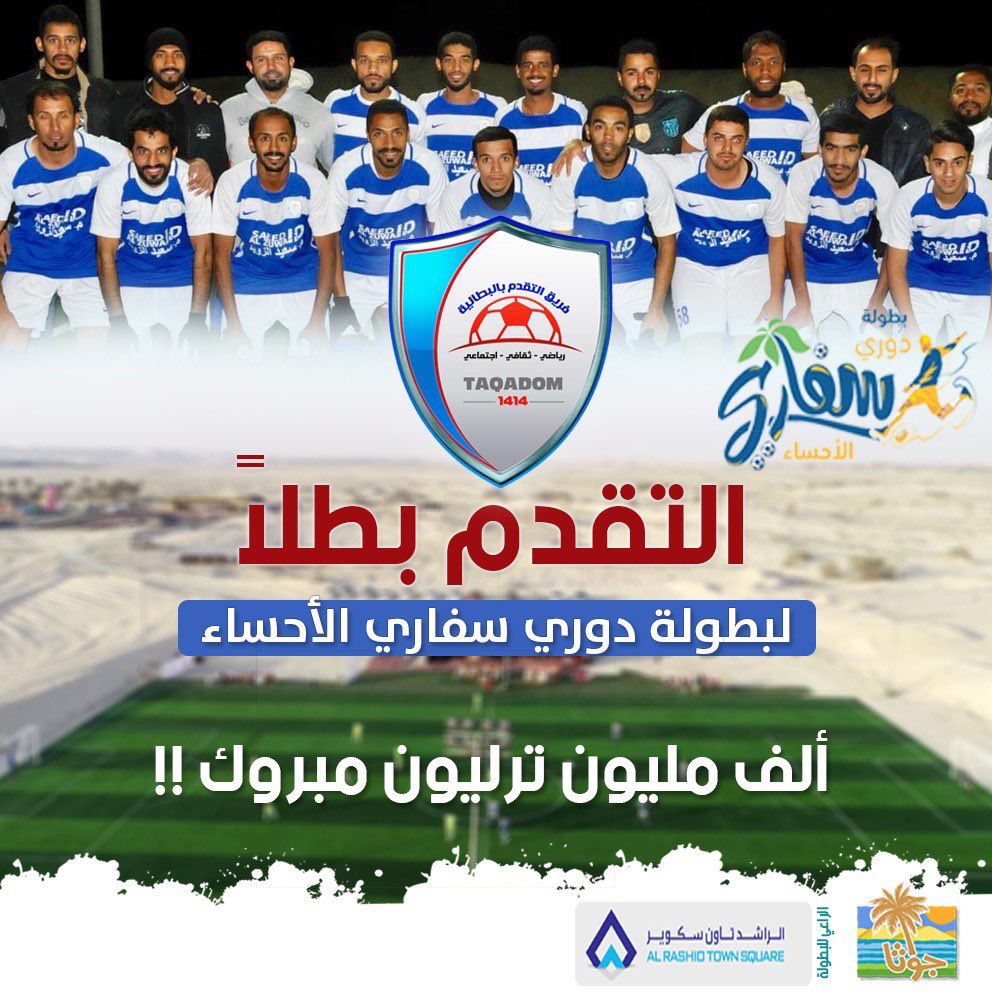 SafariAlahsa's tweet photo. نبارك لفريق التقدم فوزه ببطولة دوري سفاري الأحساء والذي انطلق ضمن فعاليات #مهرجان_سفاري_الاحساء وبدعم من @RTS_Mall https://t.co/enLKbDQVXK