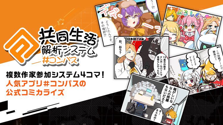 Comico 公式 オリジナル漫画が毎日無料 على تويتر 人気アプリゲーム コンパス 戦闘摂理解析システム が公式コミカライズ ヒーロー達がシェアハウスで一緒に暮らしたら というテーマで描かれるスピンオフ4コマ漫画 コンパス 共同生活解析システム の Comico 公式 オリジナル漫画が毎日無料 على تويتر 人気アプリゲーム コンパス 戦闘摂理解析システム が公式コミカライズ ヒーロー達がシェアハウスで一緒に暮らしたら というテーマで描かれるスピンオフ4コマ漫画 コンパス 共同生活解析システム の