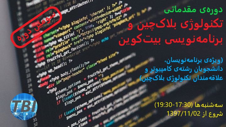 BlockchainTBI's tweet photo. سومین دوره مقدماتی تکنولوژی #بلاک_چین و #برنامه_نویسی #بیت_کوین

🌐لینک ثبت نام: 
     ایوند
https://t.co/SDgP0Y8Lld

20 درصد #تخفیف ویژه برای پرداخت شهریه با #بیت‌_کوین
در سایت انستیتو بلاک‌چین تهران
https://t.co/3CtkWfsCl5

@TehranBlockchainIns
https://t.co/9R2M277Xbx https://t.co/kxex0L7JQc