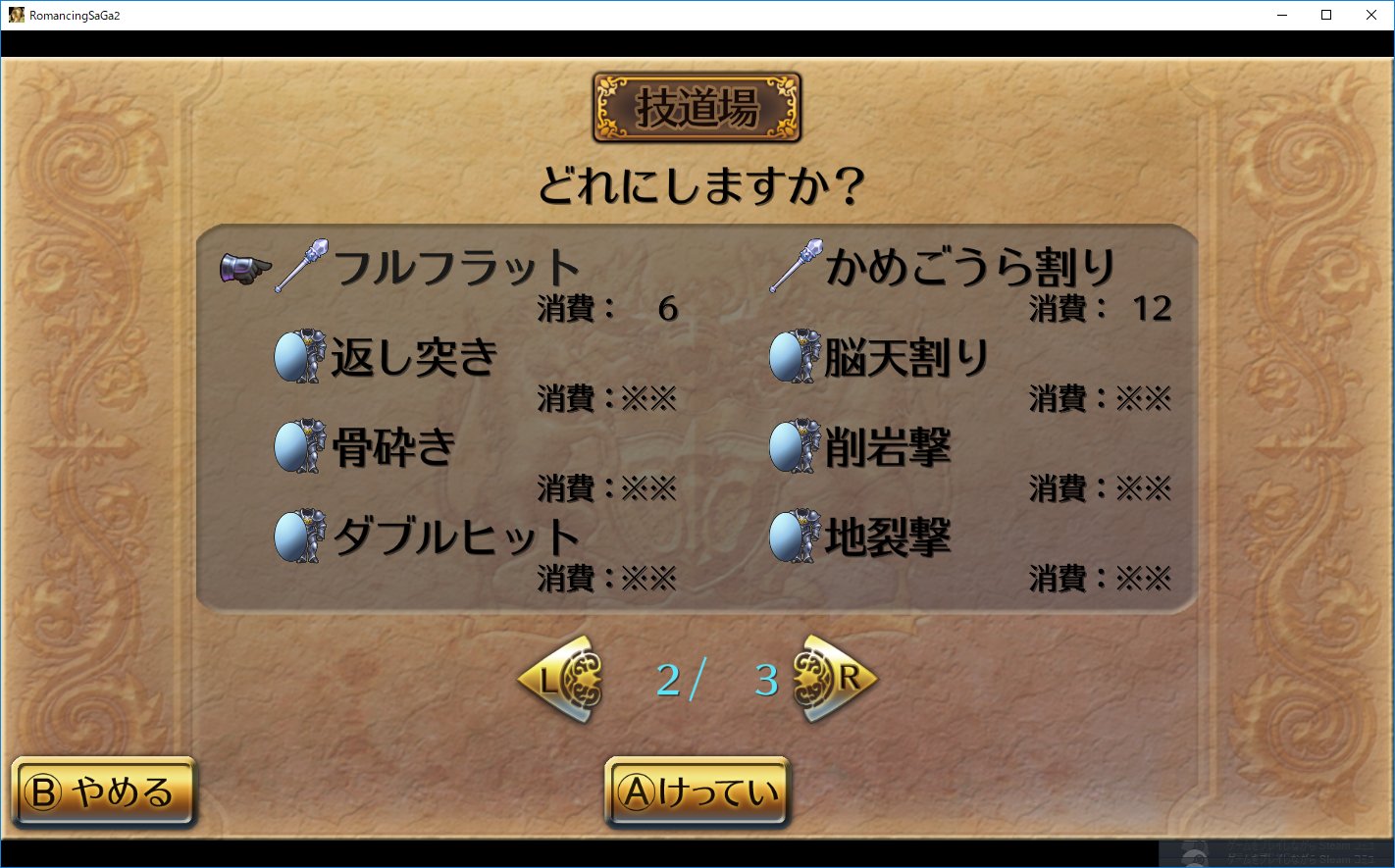 ウィッシュ 見切りにも手を出してしまったせいで すげー時間かかる とりあえず斧 棍棒は技 武器固有以外 見切りともにコンプ まあ 技閃きは武器固有以外はつばめ返しと活人剣だけだけどね ロマサガ2 ロマンシングサガ2 ロマンシングサ ガ2 T