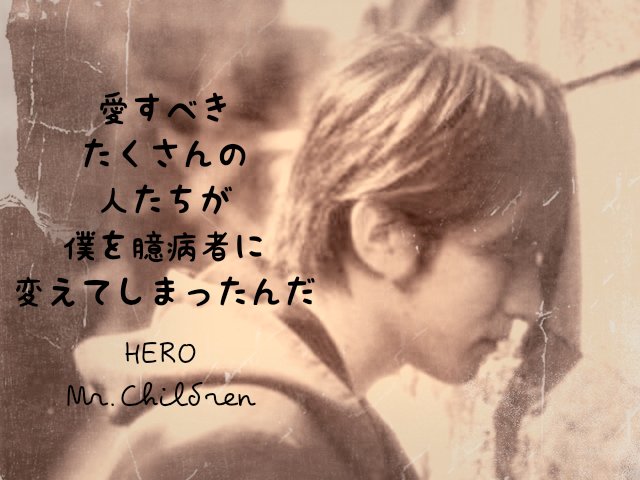 ぇみ Mr Children 歌詞画 Hero ダメージ加工とセピアカラーのシンプルな別ver です Mrchildren ミスターチルドレン ミスチル 桜井和寿 Hero 歌詞 歌詞画