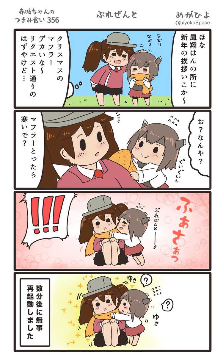 思いついたら出す4コマ 
「赤城ちゃんのつまみ食い 356」
 〜 ぷれぜんと 〜
#艦これ 