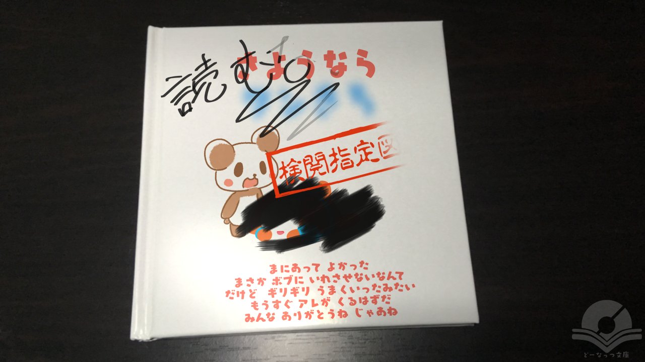 どーなっつ文庫 公式 もうえほんじゃない さようなら 絵本 どーなっつ文庫