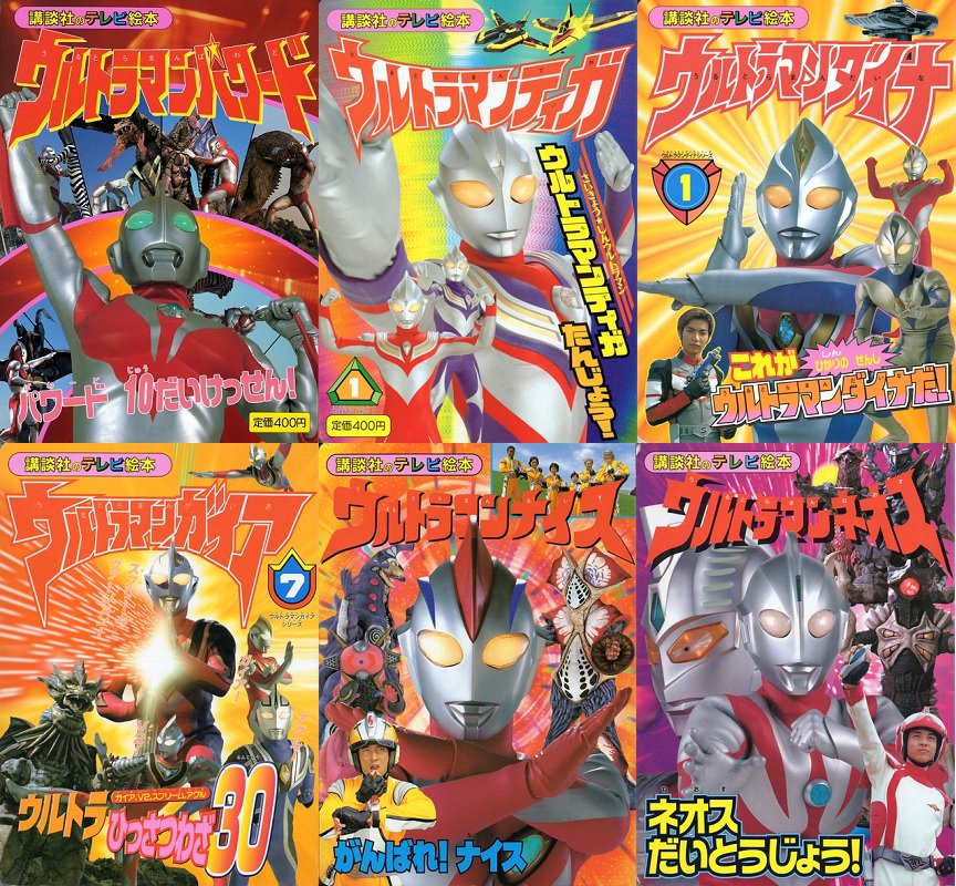Twitter 上的 ば び ら ん 講談社のテレビ絵本 ウルトラマンシリーズ Tvシリーズ以外にも大百科 図鑑系がやたら多い T Co Axadrachbr Twitter