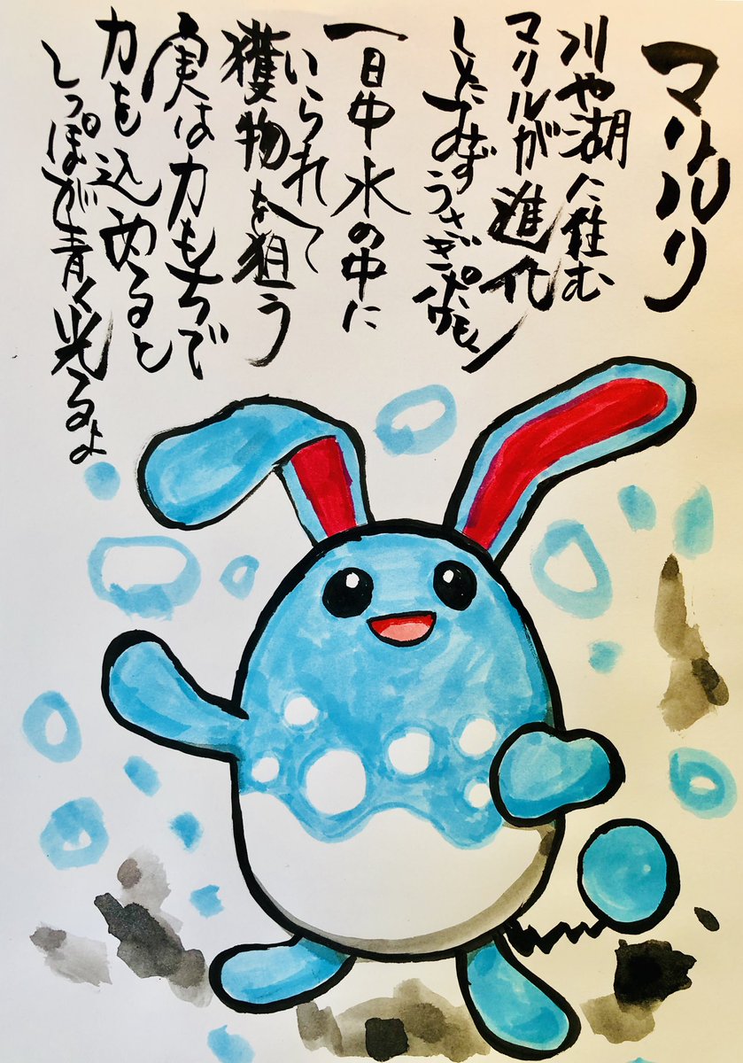 Aki Shimamoto ポケモン絵師休憩中エネルギーアートクリエーター בטוויטר 筆ペンでポケモンを描く マリルリ 川や湖に住むマリルが 進化したみずうさぎポケモン 1日中水の中にいられて獲物を狙う 実は力もちで力を込めるとしっぽが青く光るよ ポケモン ピカブイ