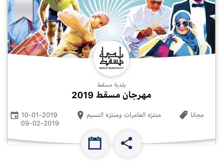 الدائرة للبرمجيات (@circlesoft_om) on Twitter photo مع بداية العام والنسمات العليلة، ترقبوا الفعاليات المتنوعة لمهرجان مسقط٢٠١٩ في منتزه العامرات ومنتزه النسيم..استمتعوا بقضاء أجمل وأمتع الأوقات رفقة العائلة والأصدقاء..ترقبوا فعاليات المهرجان تباعاً عبر تطبيق الفعاليات في عُمان #مسبار <a href="/misbar_om/">Misbar | مِسبار</a>
#مهرجان_مسقط #سلطنة_عمان مع بداية العام والنسمات العليلة، ترقبوا الفعاليات المتنوعة لمهرجان مسقط٢٠١٩ في منتزه العامرات ومنتزه النسيم..استمتعوا بقضاء أجمل وأمتع الأوقات رفقة العائلة والأصدقاء..ترقبوا فعاليات المهرجان تباعاً عبر تطبيق الفعاليات في عُمان #مسبار <a href="/misbar_om/">Misbar | مِسبار</a>
#مهرجان_مسقط #سلطنة_عمان