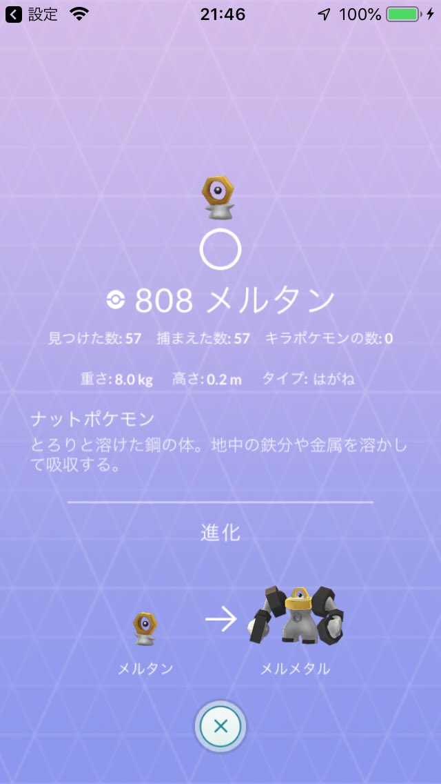 nmzz בטוויטר ポケモンgo ピカブイ メルメタル メルタン メルメタルへの進化2体目です ピカブイで1回あたり19体のメルタンが生まれ パイルのみを使って110個程度のアメを作り3回目で330個 メルタンの博士送りで55個 レイドで個程度確保出来れば3週間で１体