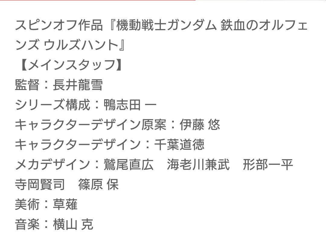 スヴァリア 鉄血のオルフェンズ ウルズハントのシリーズ構成が鴨志田一さんで安心できるストーリーが期待出来るようで安心した W 後 ガンダム端白星の正体は一瞬映るマークからしてマルコシアスみたいだね