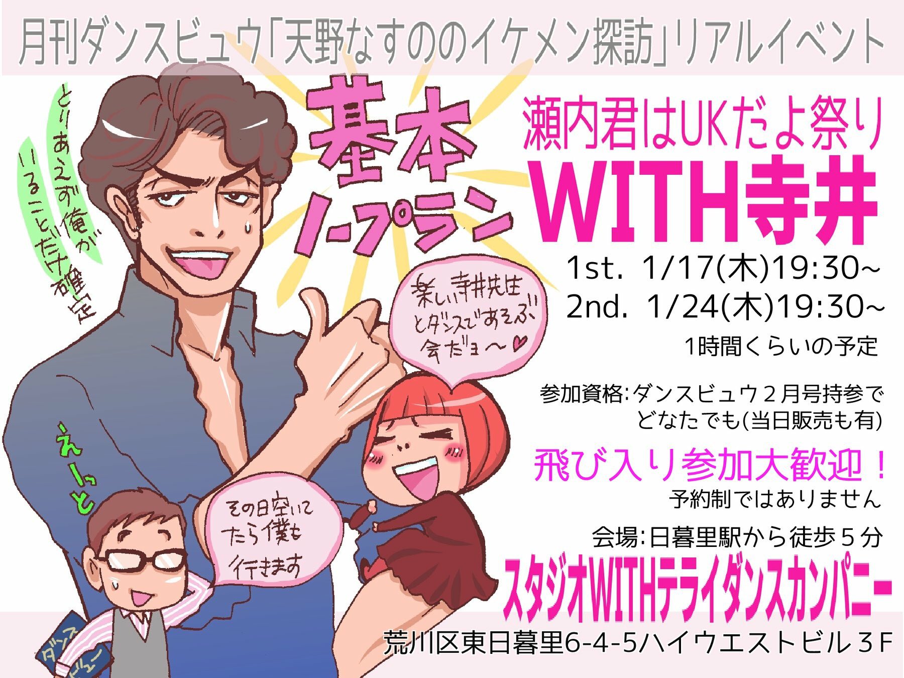 なすの ダンスビュウ 天野なすののイケメン探訪 初のリアルイベント開催決定 2月号ゲスト瀬内英幸先生https T Co Mczucf8swq 所属のスタジオwithテライダンスカンパニーにて オーナーの寺井史郎先生ときゃっきゃしよう という緩いイベントです なすの ダンスビュウ 天野なすののイケメン探訪 初のリアルイベント開催決定 2月号ゲスト瀬内英幸先生https T Co Mczucf8swq 所属のスタジオwithテライダンスカンパニーにて オーナーの寺井史郎先生ときゃっきゃしよう という緩いイベントです