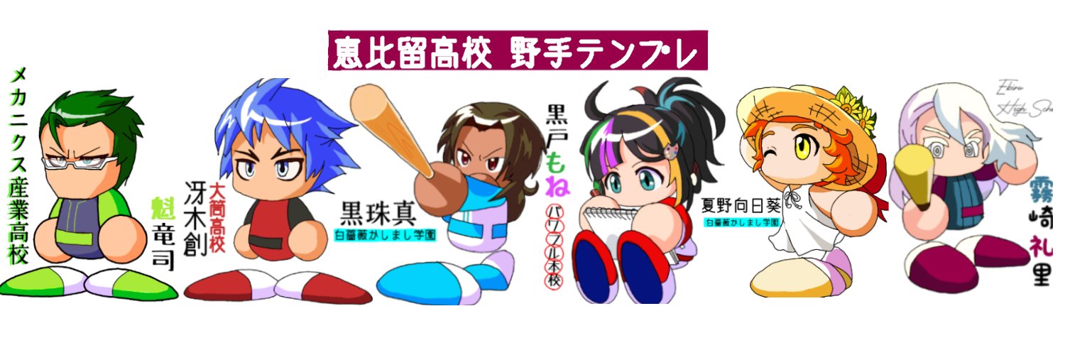 いるあ パワプロ垢 可愛くないですか もねちゃんの所属高校不明なのでパワフル本校にしときました W 礼里のも見にくいけどエビルハイスクールって書いてあるんだよ Ww パワプロ パワプロアプリ4周年 パワプロ フレンド募集 パワプロイラスト