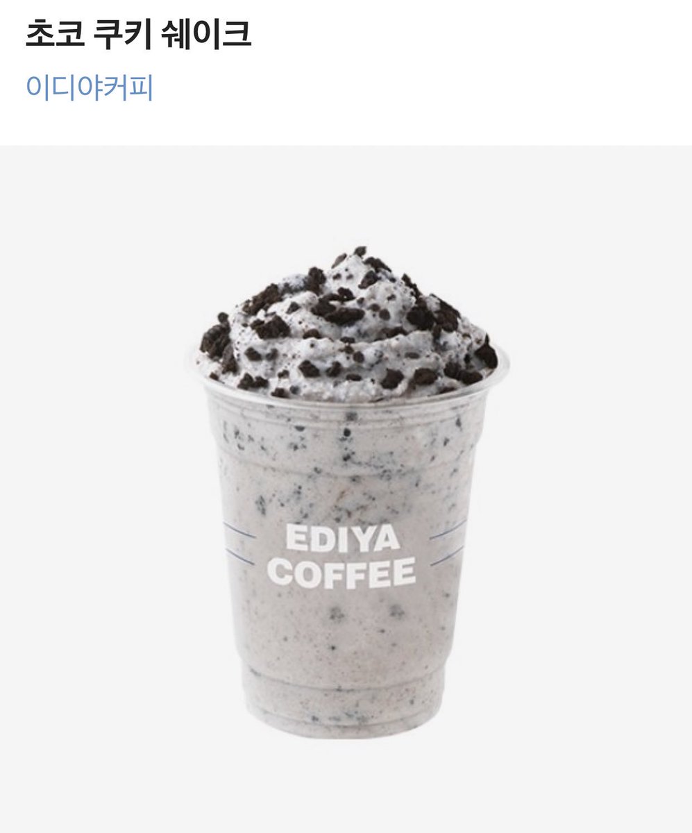 [RT] 19번째 나눔입니다! 알티해주신 분들 중 한 분께 이디야커피 초코 쿠키 쉐이크 기프티콘을 드립니다! 당발은 1월 13일 일요일에 할게요😆