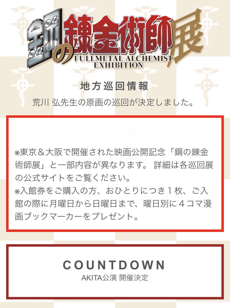 鋼の錬金術師グッズ コラボ情報 非公式 東北キターーー Akitaで原画展開催決定 T Co K2xqpx1gto 鋼の錬金術師展