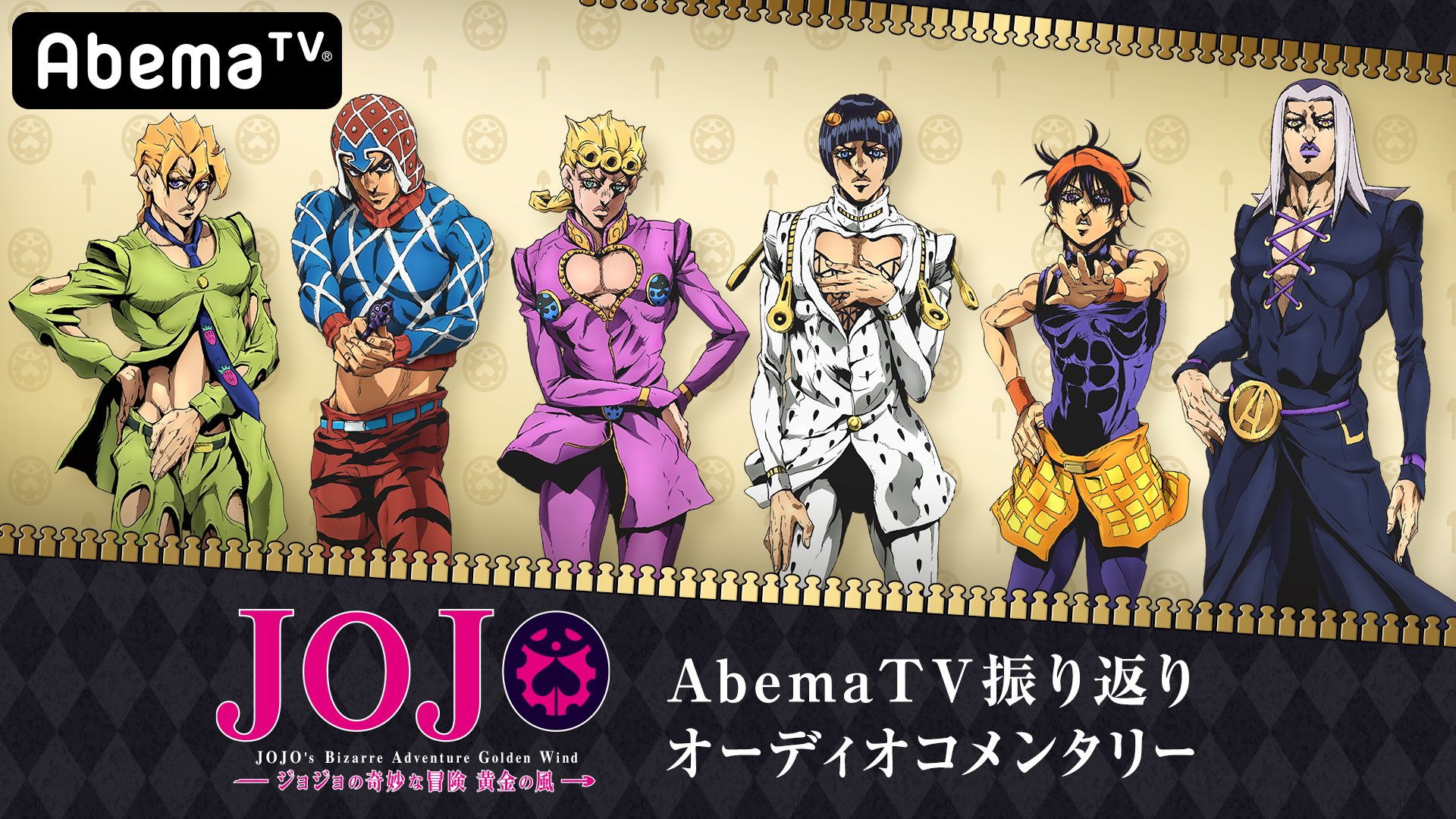 Tvアニメ ジョジョの奇妙な冒険 公式 Abematv振り返りオーディオコメンタリー 放送決定 1月13日 日 18 00 Abematvにて 第1話 13話までのオーディオコメンタリー放送が決定 主要キャスト スタッフによる貴重なトークをweb一挙放送 24時より Tvアニメ ジョジョの奇妙な冒険 公式 Abematv振り返りオーディオコメンタリー 放送決定 1月13日 日 18 00 Abematvにて 第1話 13話までのオーディオコメンタリー放送が決定 主要キャスト スタッフによる貴重なトークをweb一挙放送 24時より