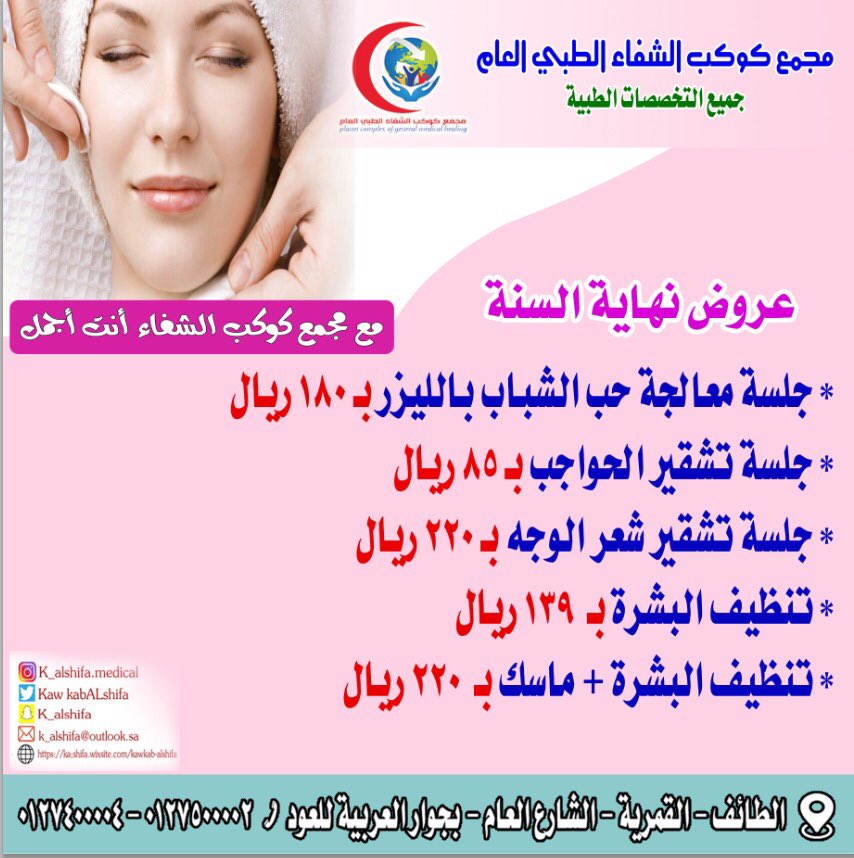 مجمع كوكب الشفاء الطبي العام tweet media