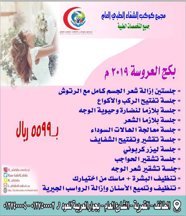 مجمع كوكب الشفاء الطبي العام tweet media