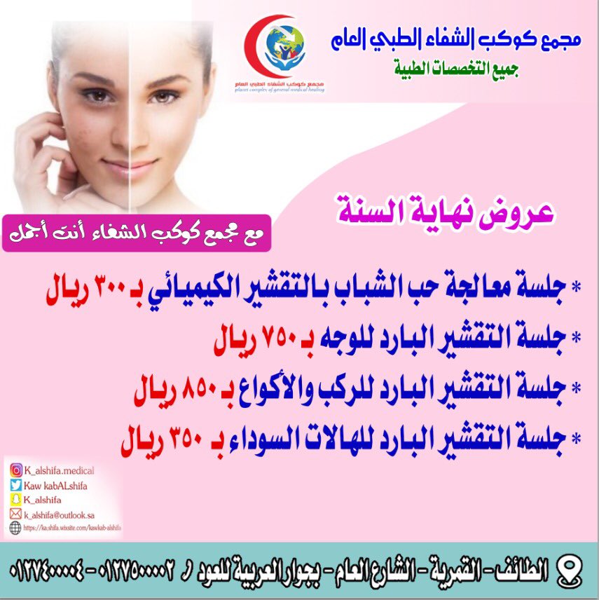 مجمع كوكب الشفاء الطبي العام tweet media
