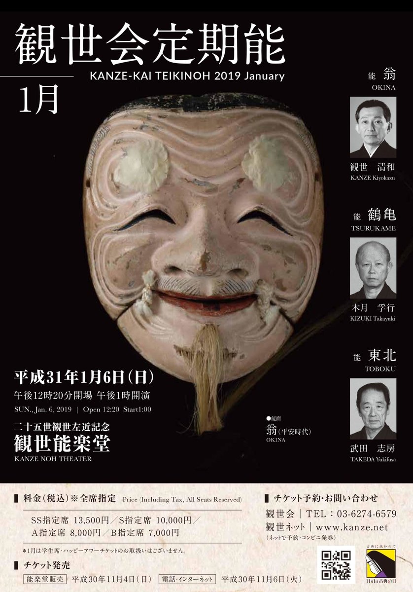 観世会定期能一月『翁』新年の観世会は、清められた舞台の上で壮重なる翁で始まる。まず観世三郎太の溌剌とした千歳。観世清和の翁は、厳かなる礼に始まり、謡は大音で朗々として神々しい。山本泰太郎の三番三は激しくもきっちりとした足裁き。囃子は勢いあるも演者をしっかり支えた。#観世能楽堂 #能