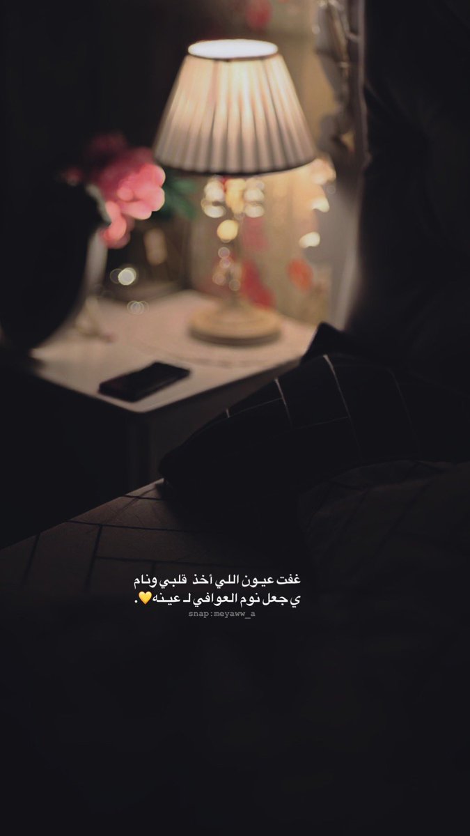 حناني Auf Twitter غفت عيـون اللي أخذ قلبي ونام ي جعل نوم العوافي لـ عيـنه