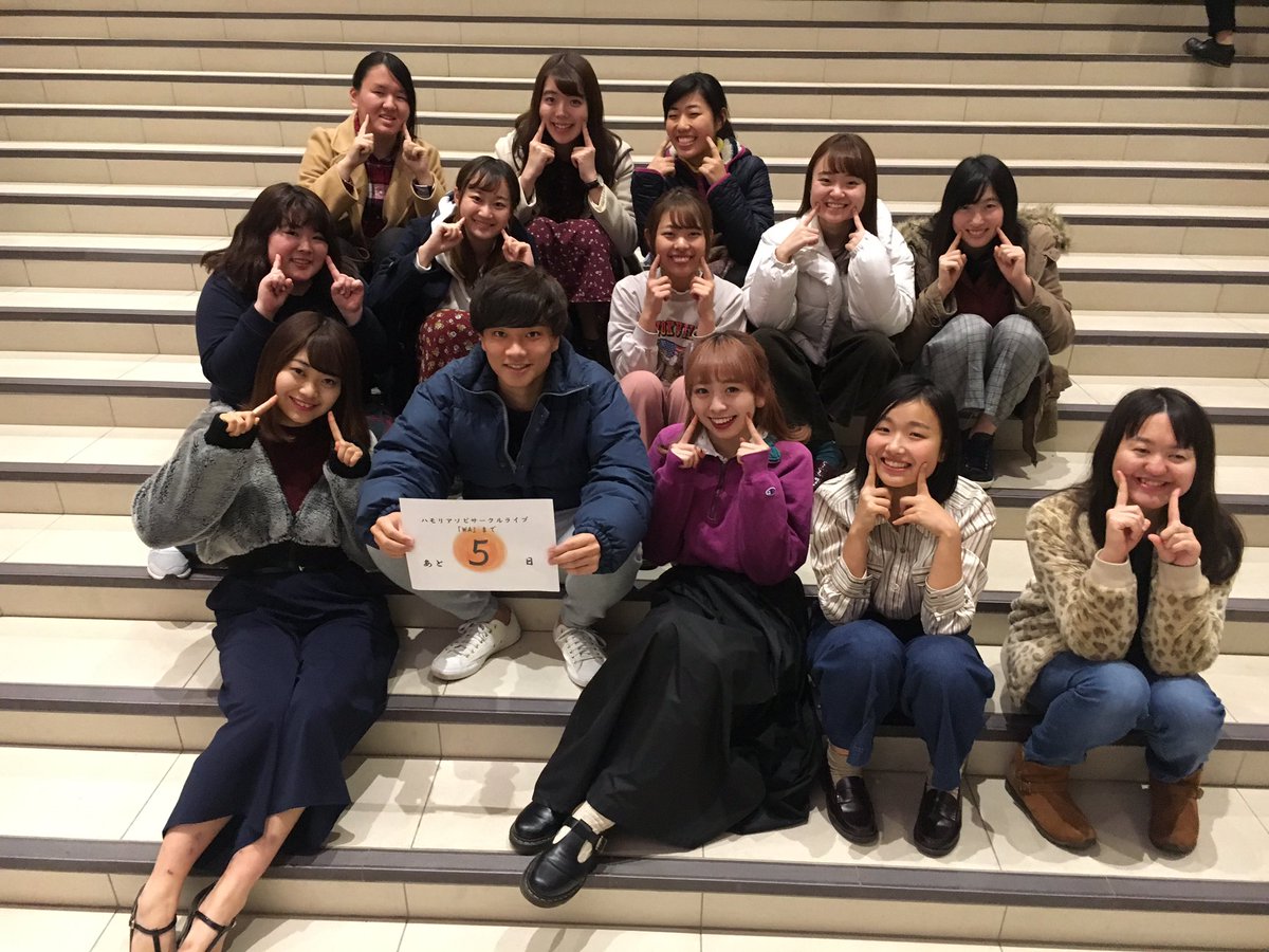 hma_circlelive's tweet photo. 【サークルライブまであと5日💫】
今日カウントダウンは11期!!
キャラ濃い、癖強い、でもなんか可愛い11期。
サーライはたくさん11期の力を借りてしまったよ😂
初めてのサークルライブ思いっきり一緒に楽しもうね!!
四年までこのポーズでいけると思うなよ!!
#HMACL2018 https://t.co/6OUpsvnCRh