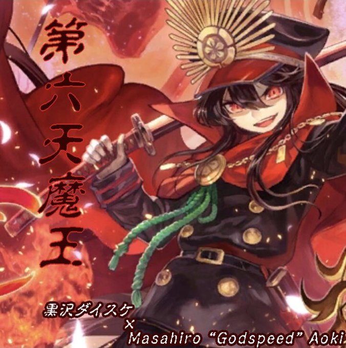 第六天魔王のtwitterイラスト検索結果 第六天魔王のtwitterイラスト検索結果