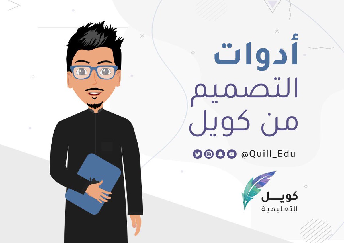 كويل التعليمية בטוויטר أدوات التصميم من كويل نقدم لكم مجموعة من الأشكال الهندسية المساعدة للتصميم نتمنى أن تحوز على رضاكم والقادم أجمل رابط التنزيل Https T Co Rq0oltbseh كويل التعليمية Https T Co Lcd09nzvjz