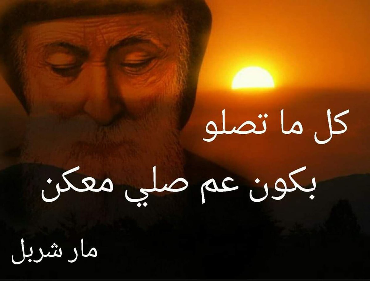 صلاة لمار شربل (القسم ٣)
يا بونا شربل تلمذني وباركني وثبت اجريي عدرب الله المقدس تيصير المشوار حلو كلو عذوبة وطهارة وقداسة ويكون الله وحدو هدفي وحياتي ونوري وكل  كياني يتمحور حولو...آمين