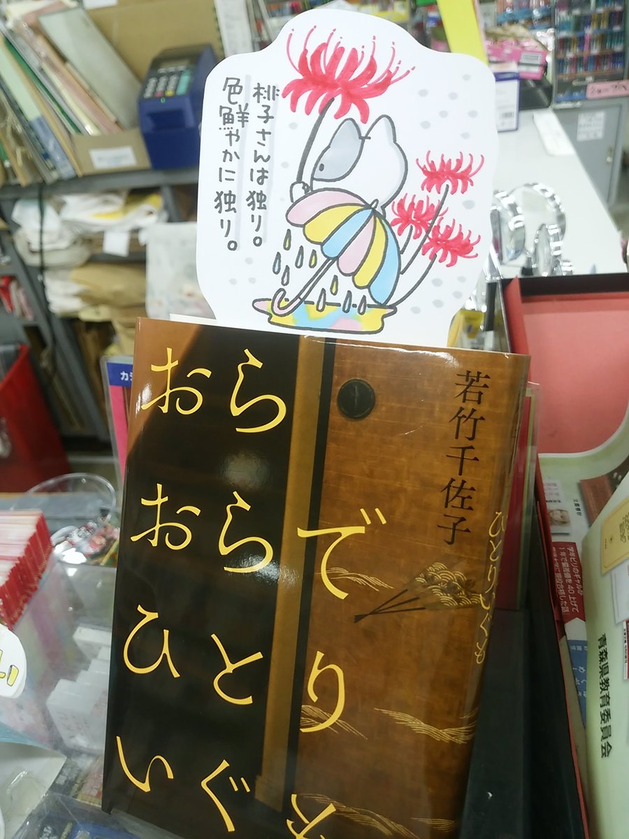 本日紹介する書籍は「おらおらでひとりいぐも」です。主人公は74歳、一人暮らしの桃子さん。故郷や夫を思い、過去を噛みしめながら頭の中に広がるのは色鮮やかな悲しみと愛おしさ。東北弁の桃子さん独特の感性で語られる「独り」という自由にたどり着くまでの想いは読むものを圧倒します。 