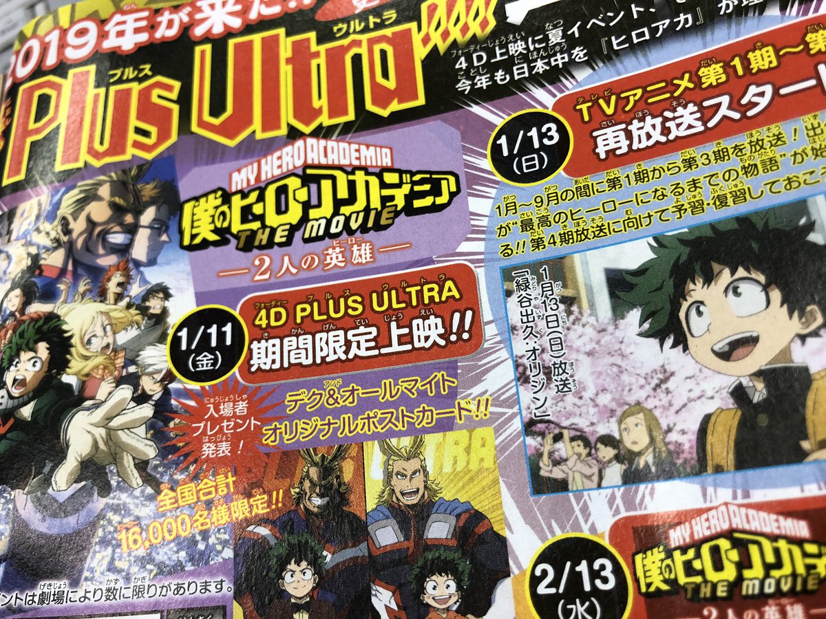 僕のヒーローアカデミア ヒロアカ アニメ公式 Su Twitter 今日は19年最初の週刊少年ジャンプ発売 僕のヒーローアカデミア アニメ 情報ページ ヒーローマスメディア には 19年のアニメ ヒロアカ のスケジュールを掲載 まずは1 11 金 からの劇場版4d上映