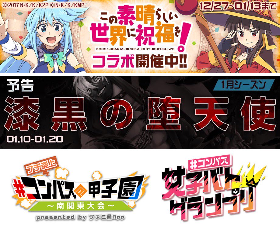 公式 コンパス 戦闘摂理解析システム On Twitter ２０１９年もよろしく ３対３の３分バトル コンパス 今すぐプレイ Https T Co Khtenp3e8v イベント情報 このすば コラボ開催中 アクア めぐみん参戦 １３月シーズン予告 詳細はゲーム内にて 闘