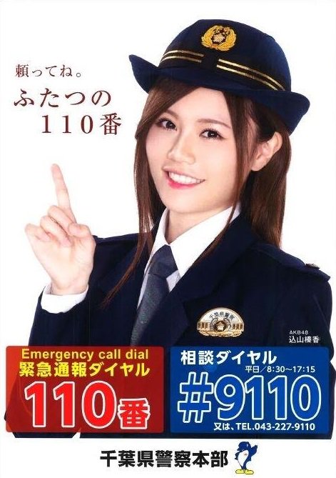 千葉日報 Sur Twitter 千葉県警 は110番通報の適正利用を呼び掛ける啓発ポスターに Akb48 メンバーで千葉市出身の 込山榛香 さんを起用し 1月から各警察署や交番などにポスターを掲示しています T Co Ljzgokjlzc 千葉日報 こみはる 千葉県ニュース 千葉日報 Sur Twitter 千葉県警 は110番通報の適正利用を呼び掛ける啓発ポスターに Akb48 メンバーで千葉市出身の 込山榛香 さんを起用し 1月から各警察署や交番などにポスターを掲示しています T Co Ljzgokjlzc 千葉日報 こみはる 千葉県ニュース