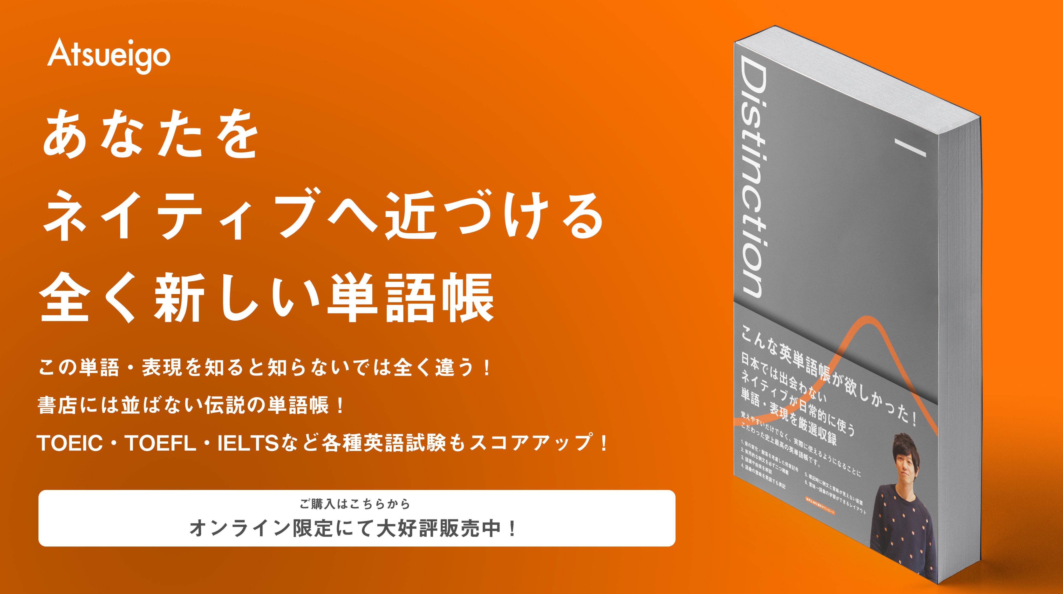 Atsu 新年の英語学習は順調ですか Distinctionを購入した方 ちゃんと進めていますか 英 単語帳distinctionは 留学経験なしの方でも あなたは英語圏に住んでたの とネイティブに思わせるような語彙がたっぷり それも最高のレイアウトと付加情報