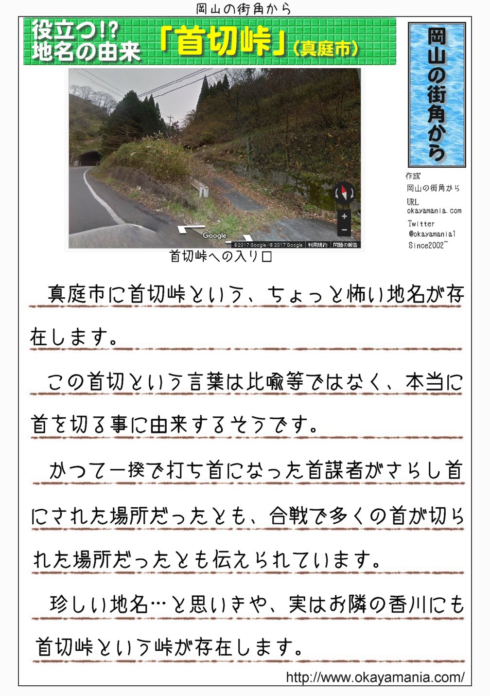 岡山の街角から 地名の由来のwebサイト No Twitter 恐怖地名 首切峠 真庭市に首切峠という 恐ろしい響きの地名があります 比喩等ではなく 本当に人の首に由来すると言われています 打ち首になった一揆の首謀者が晒し首にされたとも 合戦で多くの人の首が切