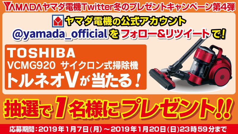 ヤマダデンキ ヤマダ電機twitter冬のプレゼントキャンペーン第4弾 Yamada Officialをフォロー このツイートをリツイートしてご応募 抽選で1名様に 新開発自走式ラクトルパワーヘッド 東芝 サイクロン式掃除機をプレゼント