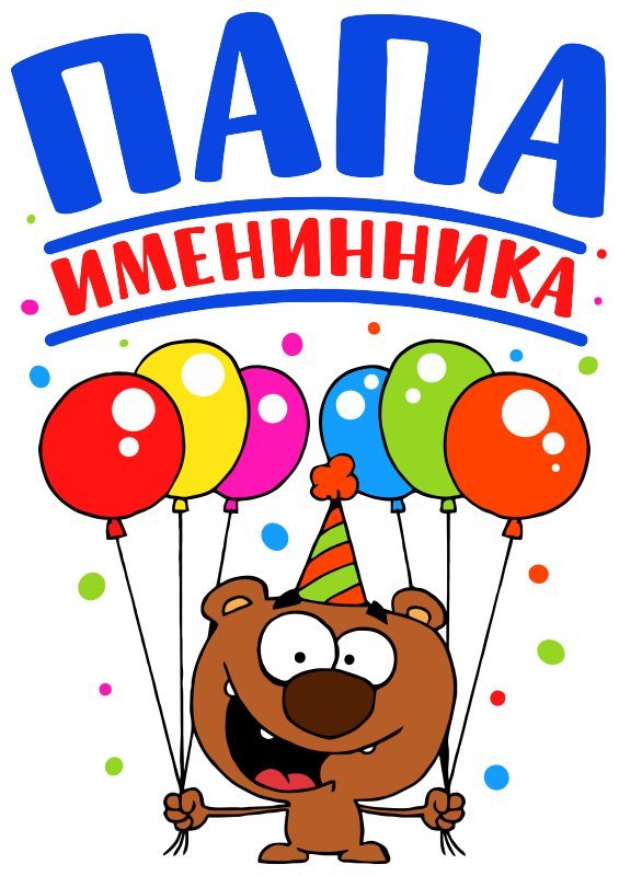 Открытка для именинника, картинки прикольные