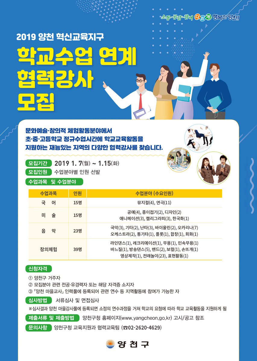 #협력강사 하실분 모집 👏
마을의 재능있는 주민, 학교현장으로 GOGO!
학교수업연계 '문화예술 분야' '창의체험 분야'

1.7(월) ~ 1.15(화)
양천구청홈페이지 고시.공고 참조해주세요~
수업분야별 모집인원 선발
교육지원과☎ 2620-4629