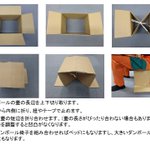 段ボールってホント優秀wこの方法で丈夫な椅子になります!お試しあれ!
