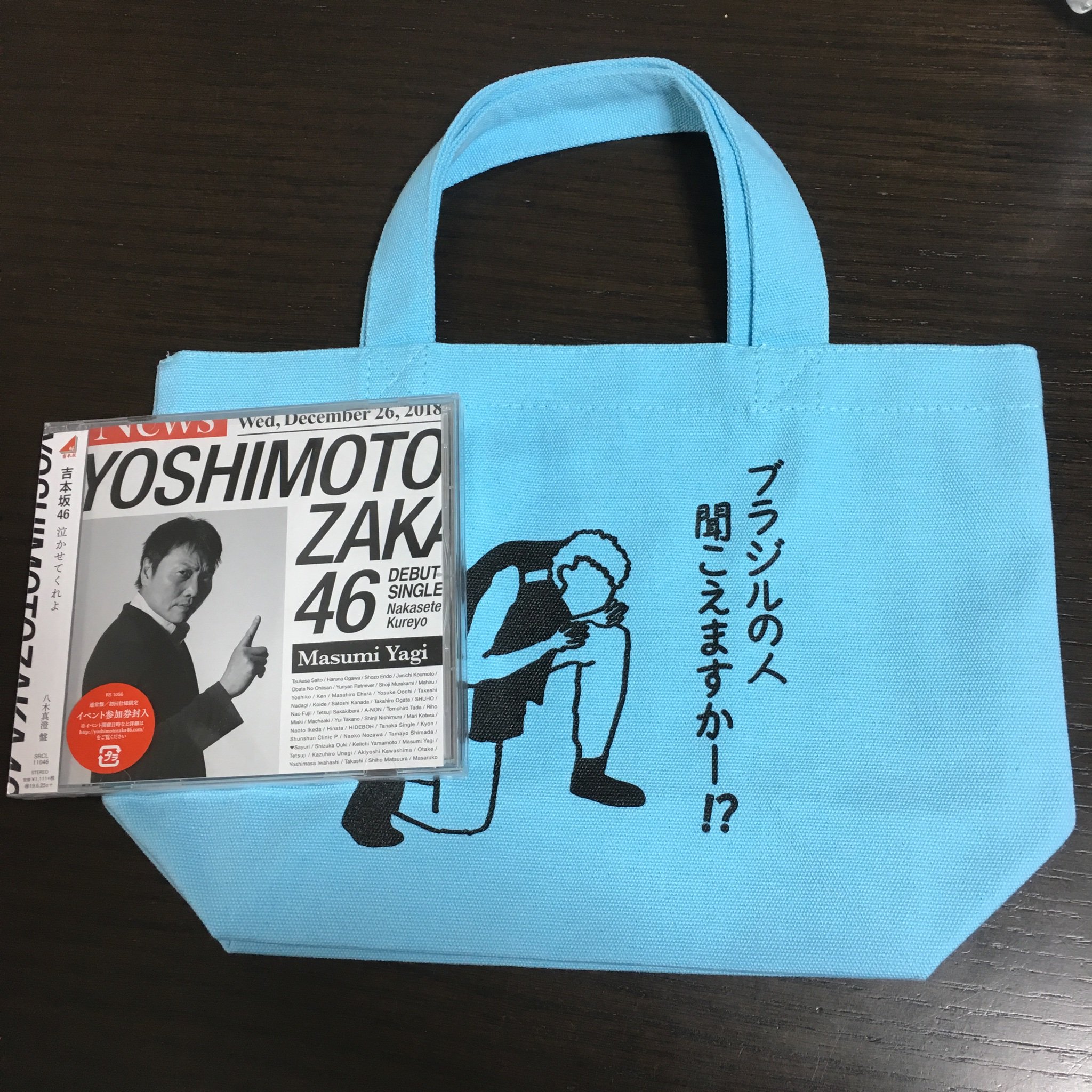サバンナ八木さん　ブラジルバック　 自主制作　非売品 非売品☆サバンナ八木自主制作☆トートバッグ - メルカリ