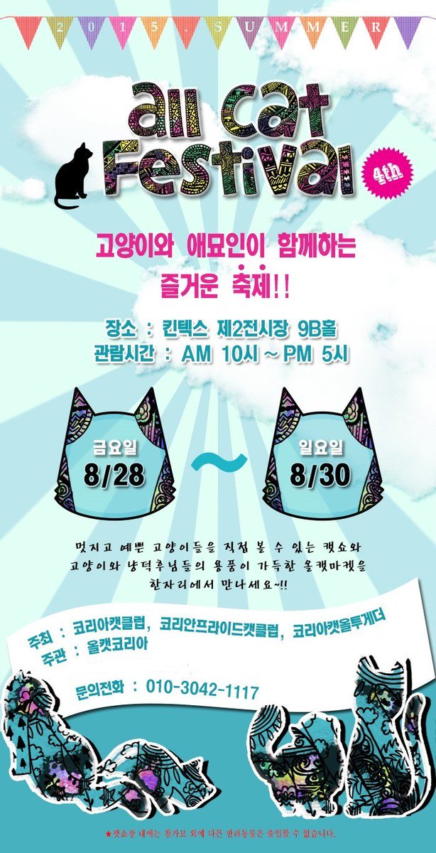ukiukicat's tweet photo. “ALL CAT FESTIVAL” (15.08.28~15.08.30) https://t.co/JHTmhVVZy2 https://t.co/Ys46KWI4NQ