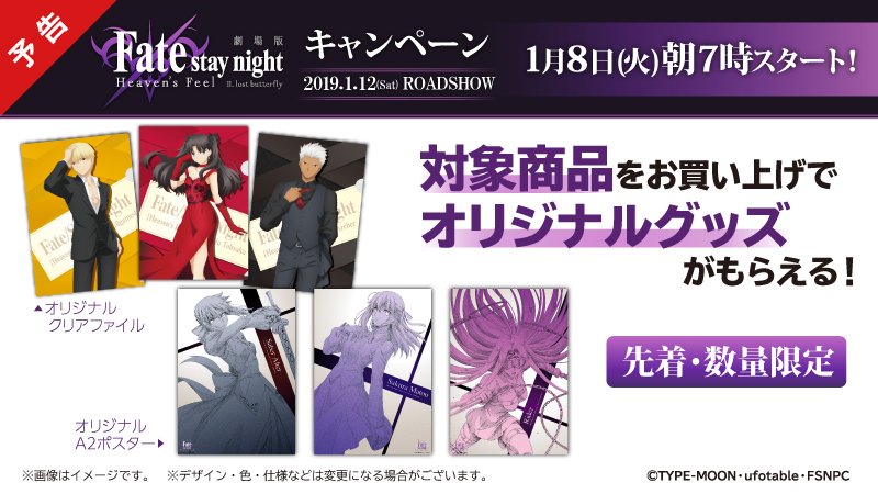 【予告】1/8朝7時スタート♪対象商品をご購入いただくと、先着・数量限定で描き下ろしイラストを使用したオリジナルグッズがもらえます(^^) #ローソン #fate_sn_anime lawson.eng.mg/07722