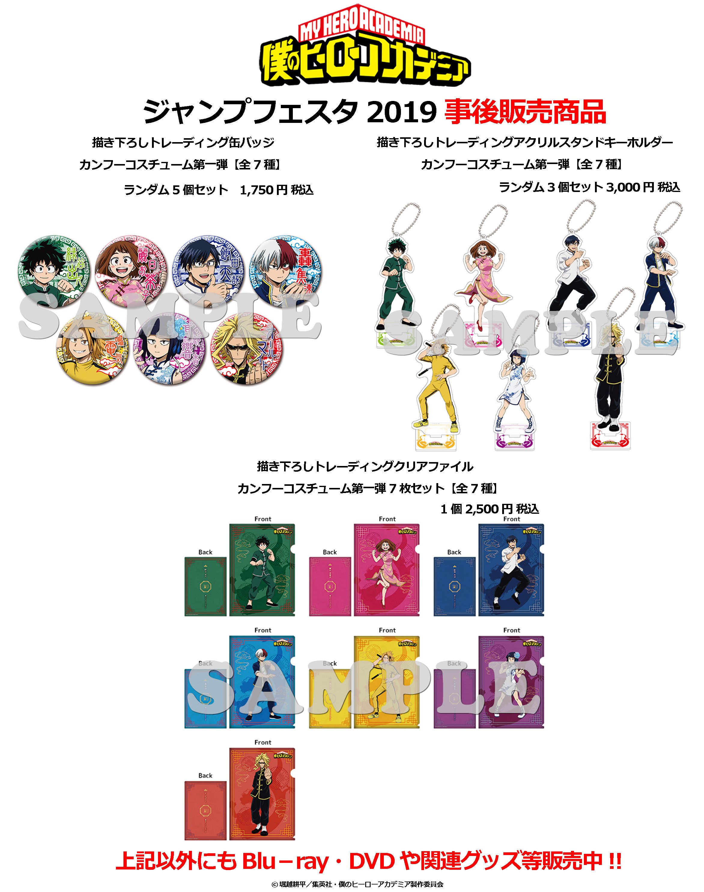 Toho Animation Store 僕のヒーローアカデミア ジャンプ フェスタ19 にて先行販売された描き下ろしカンフーコスチューム第一弾の 缶バッジ クリアファイル アクリルスタンドキーホルダー 等の事後通販を開始いたしました ご注文はこちらから