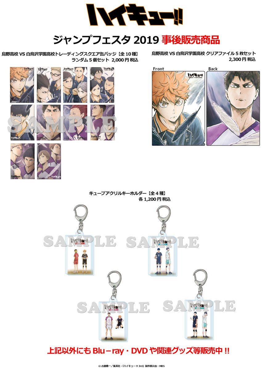 Toho Animation Store Twitterissa ハイキュー ジャンプフェスタ19 にて先行販売された3期ジャケ写 缶バッジ クリアファイル 総集編ジャケ写 キューブアクリルキーホルダー 等の事後通販を開始いたしました ご注文はこちらから T Co Toho Animation Store Twitterissa ハイキュー ジャンプフェスタ19 にて先行販売された3期ジャケ写 缶バッジ クリアファイル 総集編ジャケ写 キューブアクリルキーホルダー 等の事後通販を開始いたしました ご注文はこちらから T Co