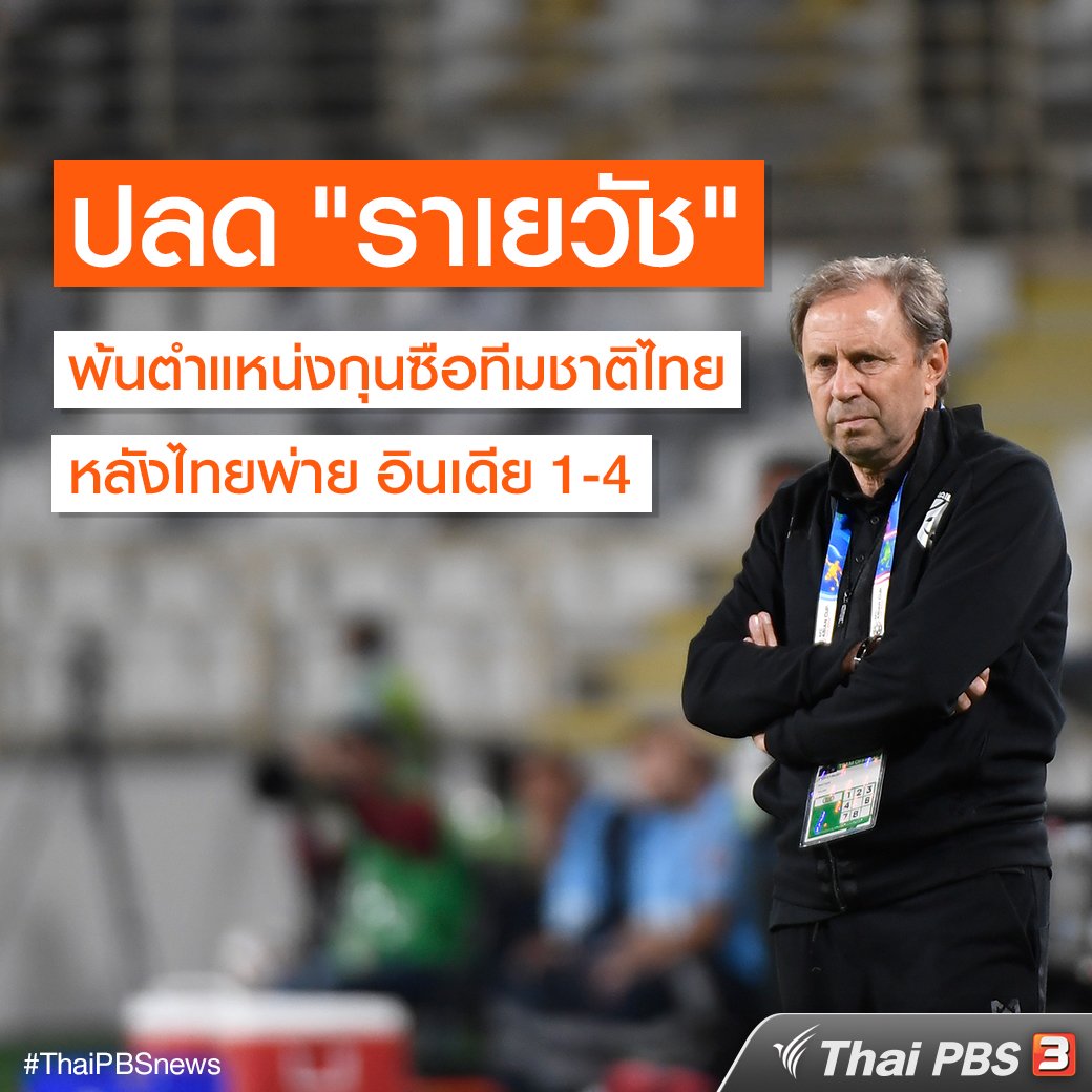 Sripasa タイサッカー協会は タイサッカー代表監督ミロヴァン ライェヴァツ氏の解任を発表 タイは 昨日行われたアジアカップグループリーグで インドに1 4で敗れていた