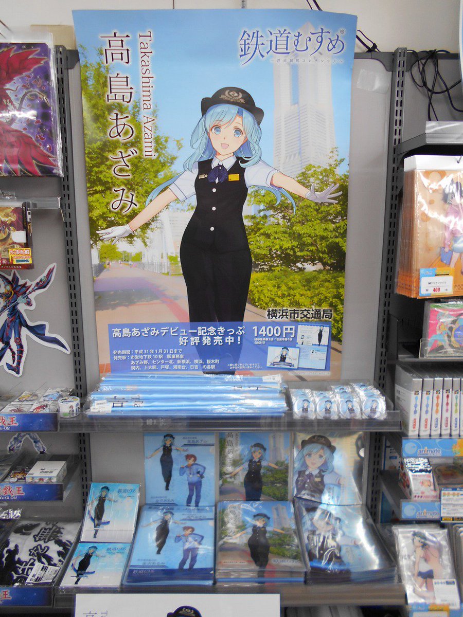 アニメイト横浜ビブレ スタジオ地図展 Animateonlyshop開催中 オススメグッズ情報 鉄道むすめ 髙島あざみ グッズが１階コーナーにて絶賛販売中ハマ 対象商品を含むお会計にて特典カードもお渡ししております お土産にぴったりハマ ご来店の際には