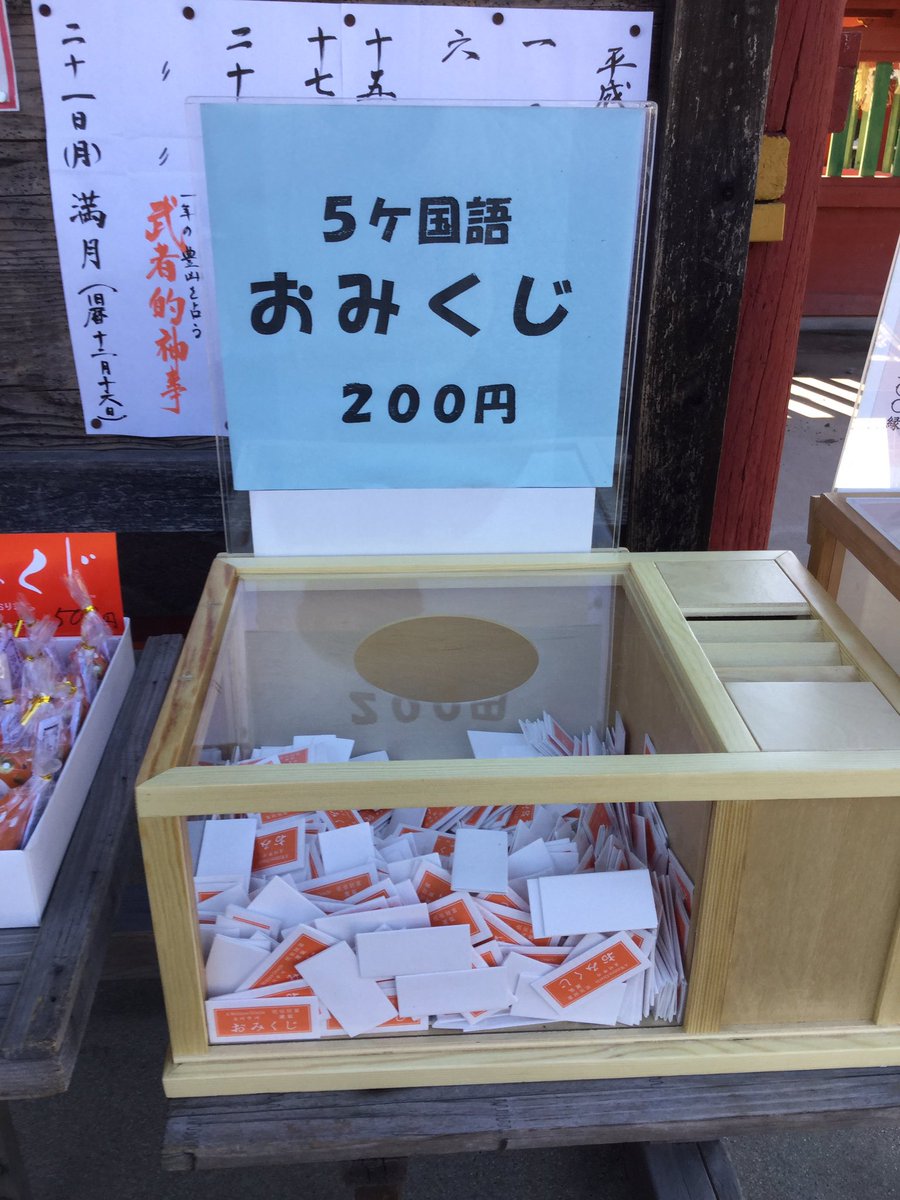 Alma タモリの4ヶ国語麻雀を思い出した タモリ 伊賀八幡宮 愛知県岡崎市 東照宮 御神籤 おみくじ