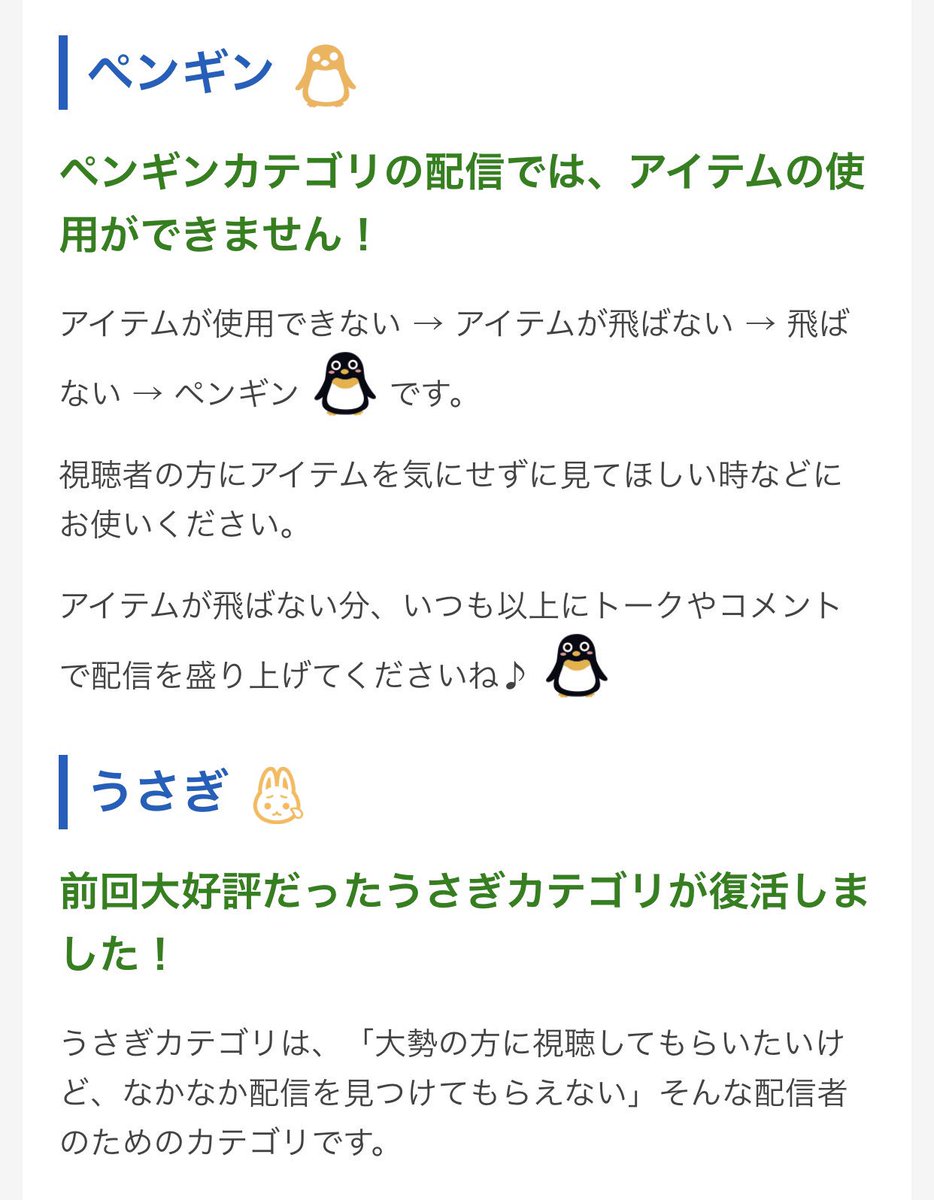 ふわっち監視員 Sur Twitter 冬の限定カテゴリ 1 7 1 ペンギンカテゴリ アイテムの使用ができないカテゴリ うさぎカテゴリ 配信一覧でうさぎアイコンがつき うさぎジャンプの対象になる ニンジンアイテムが使用可 視聴者は5分視聴ごとにメガホン獲得 1日10