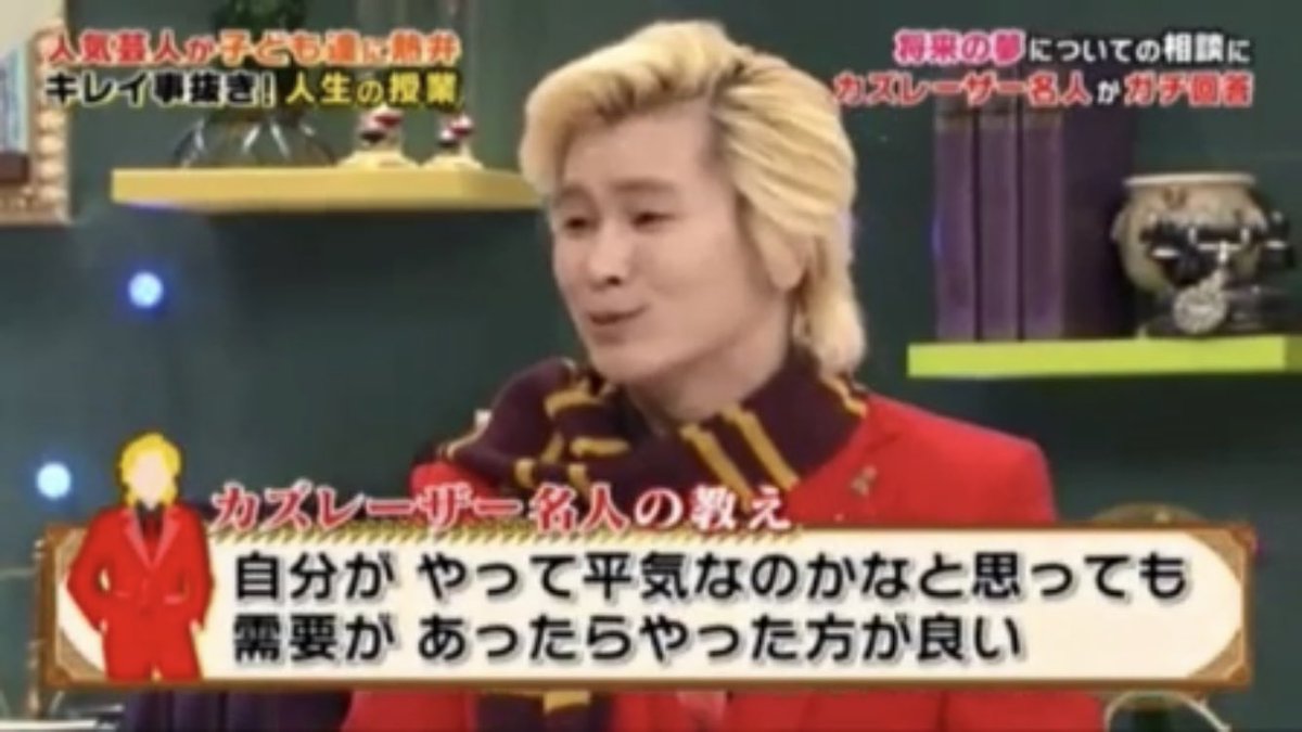 かしの切り株 Pa Twitter 昨日の 林先生の初耳学 高学歴ニートへの言葉 17 1 28 芸人たちとチャイルド11 でカズレーザーさんの言っていた 夢なんて叶わない学 を思い出す 夢を見るなと言ってるんじゃない なりたい姿と求められている姿は同じとは限らなく