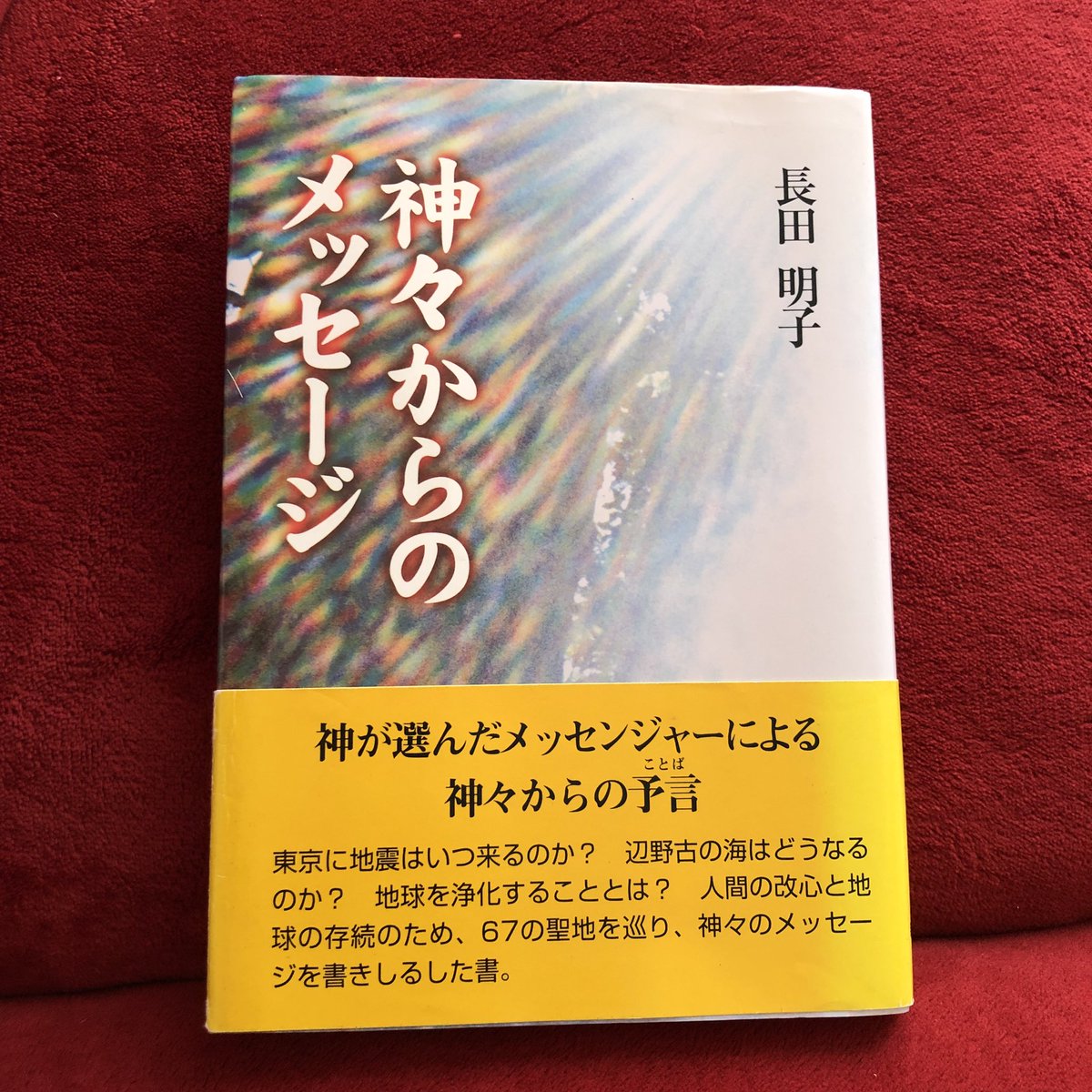 神々からのメッセージ